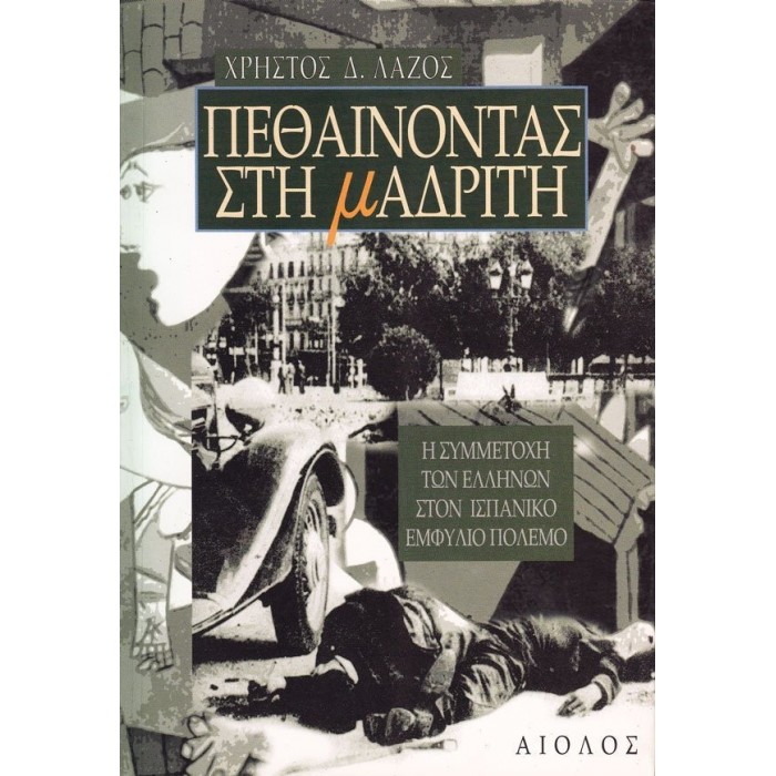 ΠΕΘΑΙΝΟΝΤΑΣ ΣΤΗ ΜΑΔΡΙΤΗ ΠΕΘΑΙΝΟΝΤΑΣ ΣΤΗ ΜΑΔΡΙΤΗ