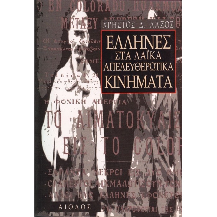ΕΛΛΗΝΕΣ ΣΤΑ ΛΑΙΚΑ ΑΠΕΛΕΥΘΕΡΩΤΙΚΑ ΚΙΝΗΜΑΤΑ ΕΛΛΗΝΕΣ ΣΤΑ ΛΑΙΚΑ ΑΠΕΛΕΥΘΕΡΩΤΙΚΑ ΚΙΝΗΜΑΤΑ
