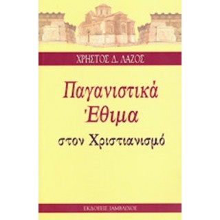 ΠΑΓΑΝΙΣΤΙΚΑ ΕΘΙΜΑ ΣΤΟΝ ΧΡΙΣΤΙΑΝΙΣΜΟ