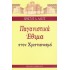 ΠΑΓΑΝΙΣΤΙΚΑ ΕΘΙΜΑ ΣΤΟΝ ΧΡΙΣΤΙΑΝΙΣΜΟ