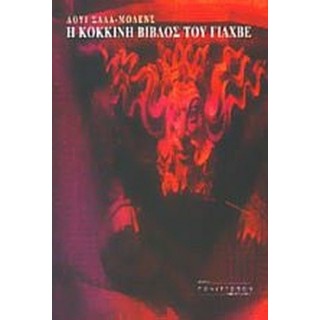 Η ΚΟΚΚΙΝΗ ΒΙΒΛΟΣ ΤΟΥ ΓΙΑΧΒΕ Η ΚΟΚΚΙΝΗ ΒΙΒΛΟΣ ΤΟΥ ΓΙΑΧΒΕ