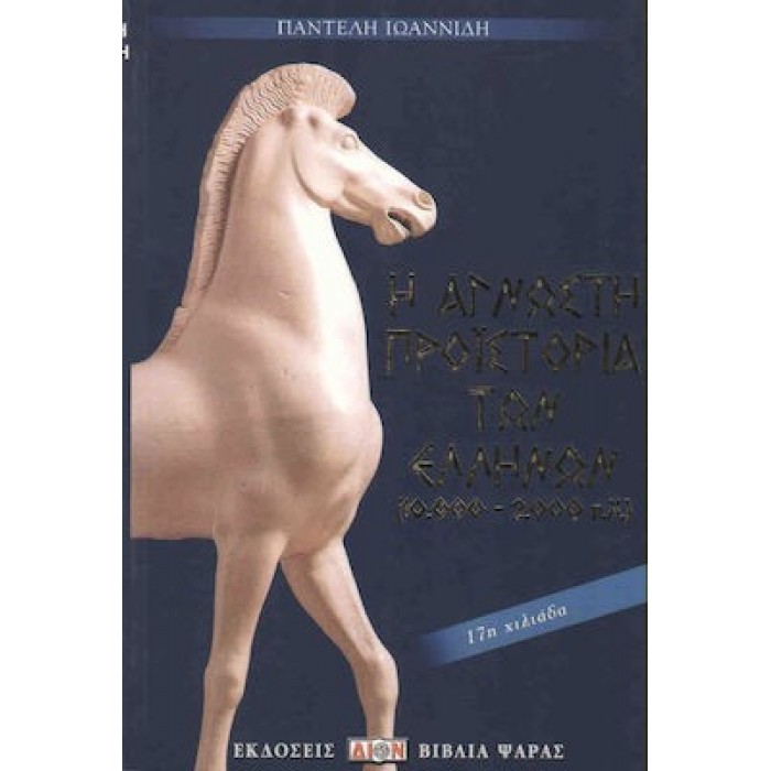 Η ΑΓΝΩΣΤΗ ΠΡΟΪΣΤΟΡΙΑ ΤΩΝ ΕΛΛΗΝΩΝ (10.000-2.000 Π.Χ.) Η ΑΓΝΩΣΤΗ ΠΡΟΪΣΤΟΡΙΑ ΤΩΝ ΕΛΛΗΝΩΝ (10.000-2.000 Π.Χ.)