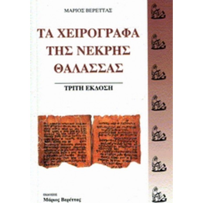 ΤΑ ΧΕΙΡΟΓΡΑΦΑ ΤΗΣ ΝΕΚΡΗΣ ΘΑΛΑΣΣΑΣ ΤΑ ΧΕΙΡΟΓΡΑΦΑ ΤΗΣ ΝΕΚΡΗΣ ΘΑΛΑΣΣΑΣ