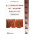 ΤΑ ΧΕΙΡΟΓΡΑΦΑ ΤΗΣ ΝΕΚΡΗΣ ΘΑΛΑΣΣΑΣ