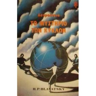ΑΣΤΡΟΛΟΓΙΑ ΤΟ ΜΥΣΤΗΡΙΟ ΤΩΝ ΚΥΚΛΩΝ