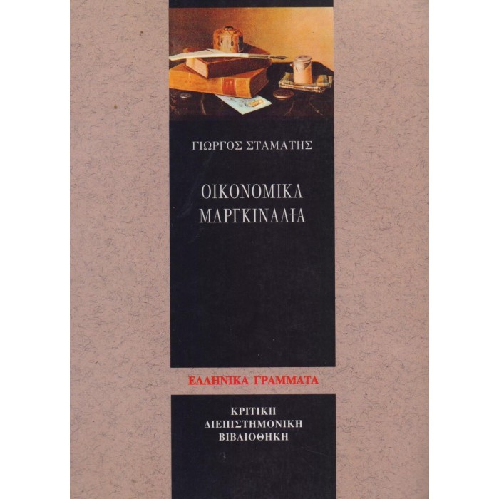 ΟΙΚΟΝΟΜΙΚΑ ΜΑΡΓΚΙΝΑΛΙΑ ΟΙΚΟΝΟΜΙΚΑ ΜΑΡΓΚΙΝΑΛΙΑ