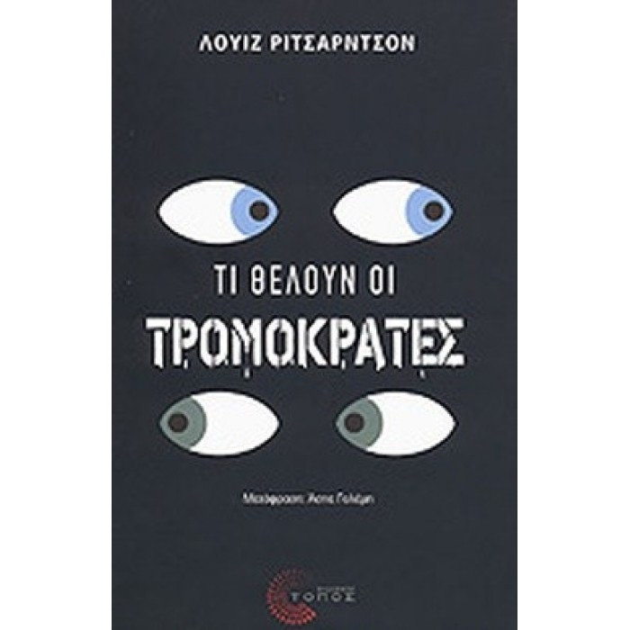 ΤΙ ΘΕΛΟΥΝ ΟΙ ΤΡΟΜΟΚΡΑΤΕΣ ΤΙ ΘΕΛΟΥΝ ΟΙ ΤΡΟΜΟΚΡΑΤΕΣ
