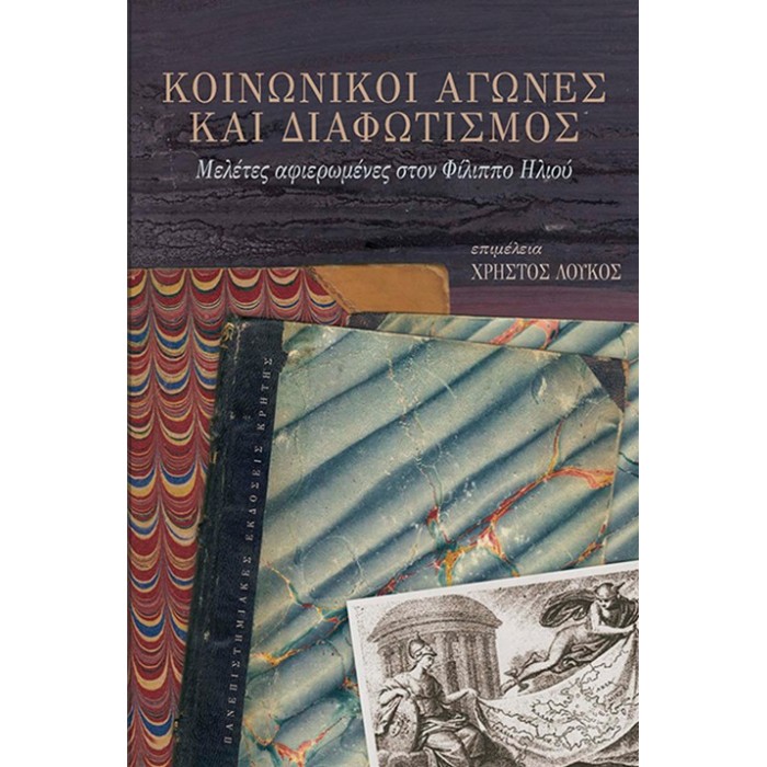 ΚΟΙΝΩΝΙΚΟΙ ΑΓΩΝΕΣ ΚΑΙ ΔΙΑΦΩΤΙΣΜΟΣ ΚΟΙΝΩΝΙΚΟΙ ΑΓΩΝΕΣ ΚΑΙ ΔΙΑΦΩΤΙΣΜΟΣ