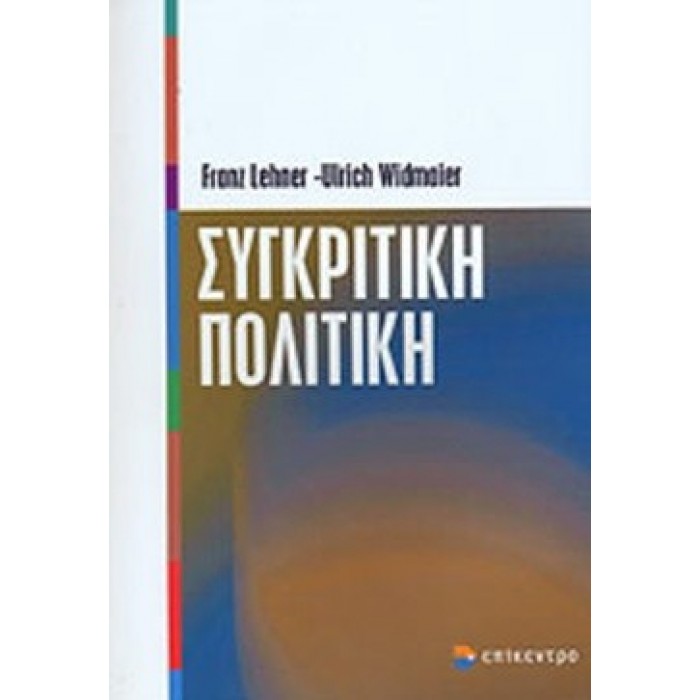 ΣΥΓΚΡΙΤΙΚΗ ΠΟΛΙΤΙΚΗ ΣΥΓΚΡΙΤΙΚΗ ΠΟΛΙΤΙΚΗ