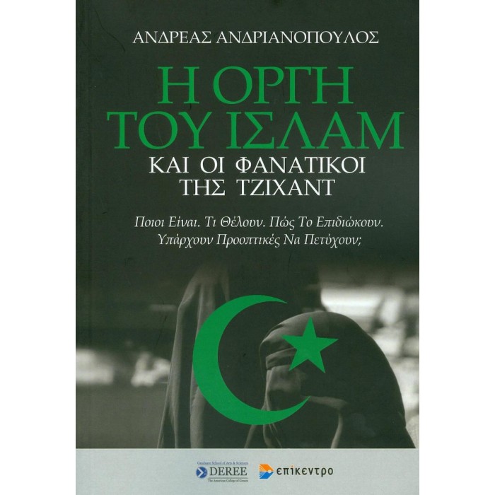 Η ΟΡΓΗ ΤΟΥ ΙΣΛΑΜ