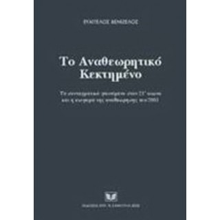 ΤΟ ΑΝΑΘΕΩΡΗΤΙΚΟ ΚΕΚΤΗΜΕΝΟ