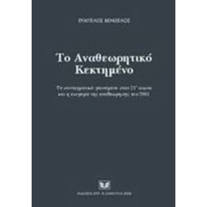 ΤΟ ΑΝΑΘΕΩΡΗΤΙΚΟ ΚΕΚΤΗΜΕΝΟ ΤΟ ΑΝΑΘΕΩΡΗΤΙΚΟ ΚΕΚΤΗΜΕΝΟ