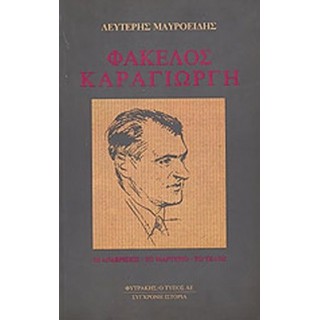 ΦΑΚΕΛΟΣ ΚΑΡΑΓΙΩΡΓΗ ΦΑΚΕΛΟΣ ΚΑΡΑΓΙΩΡΓΗ