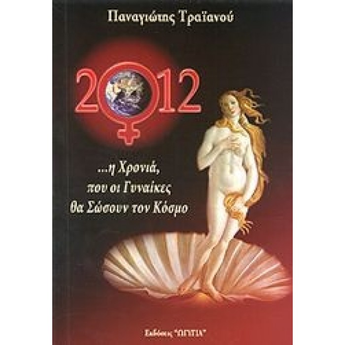 2012 ...Η ΧΡΟΝΙΑ ΠΟΥ ΟΙ ΓΥΝΑΙΚΕΣ ΘΑ ΣΩΣΟΥΝ ΤΟΝ ΚΟΣΜΟ