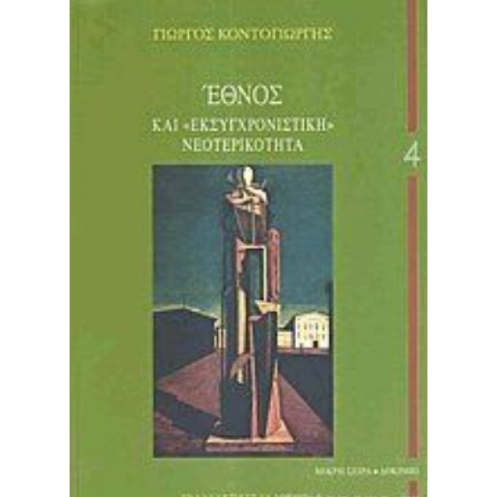 ΕΘΝΟΣ ΚΑΙ ΕΚΣΥΓΧΡΟΝΙΣΤΙΚΗ ΝΕΟΤΕΡΙΚΟΤΗΤΑ ΕΘΝΟΣ ΚΑΙ ΕΚΣΥΓΧΡΟΝΙΣΤΙΚΗ ΝΕΟΤΕΡΙΚΟΤΗΤΑ