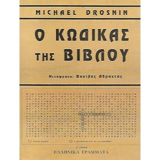 Ο ΚΩΔΙΚΑΣ ΤΗΣ ΒΙΒΛΟΥ