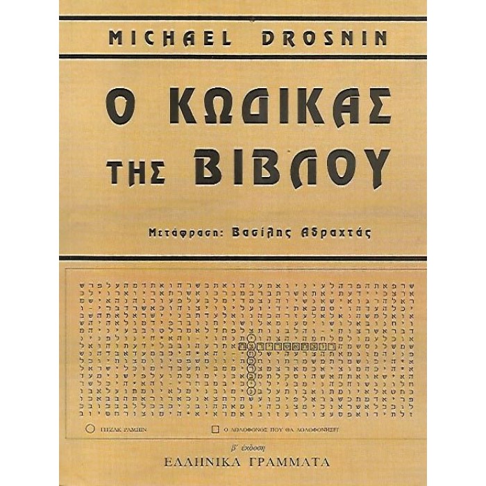 Ο ΚΩΔΙΚΑΣ ΤΗΣ ΒΙΒΛΟΥ Ο ΚΩΔΙΚΑΣ ΤΗΣ ΒΙΒΛΟΥ