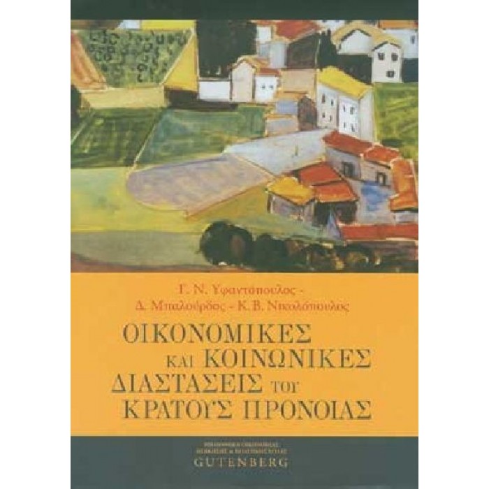 ΟΙΚΟΝΟΜΙΚΕΣ ΚΑΙ ΚΟΙΝΩΝΙΚΕΣ ΔΙΑΣΤΑΣΕΙΣ ΤΟΥ ΚΡΑΤΟΥΣ ΠΡΟΝΟΙΑΣ