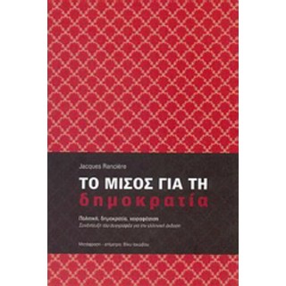 ΤΟ ΜΙΣΟΣ ΓΙΑ ΤΗ ΔΗΜΟΚΡΑΤΙΑ