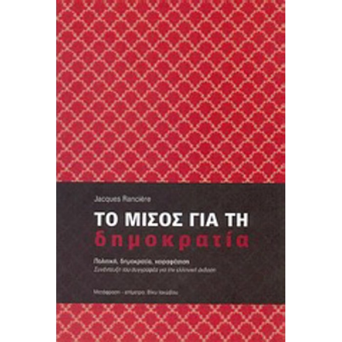ΤΟ ΜΙΣΟΣ ΓΙΑ ΤΗ ΔΗΜΟΚΡΑΤΙΑ ΤΟ ΜΙΣΟΣ ΓΙΑ ΤΗ ΔΗΜΟΚΡΑΤΙΑ