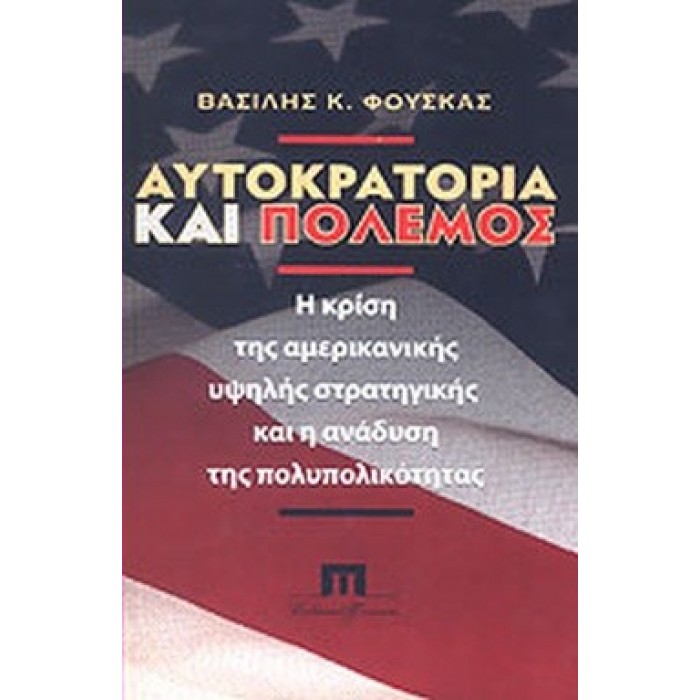 ΑΥΤΟΚΡΑΤΟΡΙΑ ΚΑΙ ΠΟΛΕΜΟΣ ΑΥΤΟΚΡΑΤΟΡΙΑ ΚΑΙ ΠΟΛΕΜΟΣ