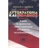 ΑΥΤΟΚΡΑΤΟΡΙΑ ΚΑΙ ΠΟΛΕΜΟΣ