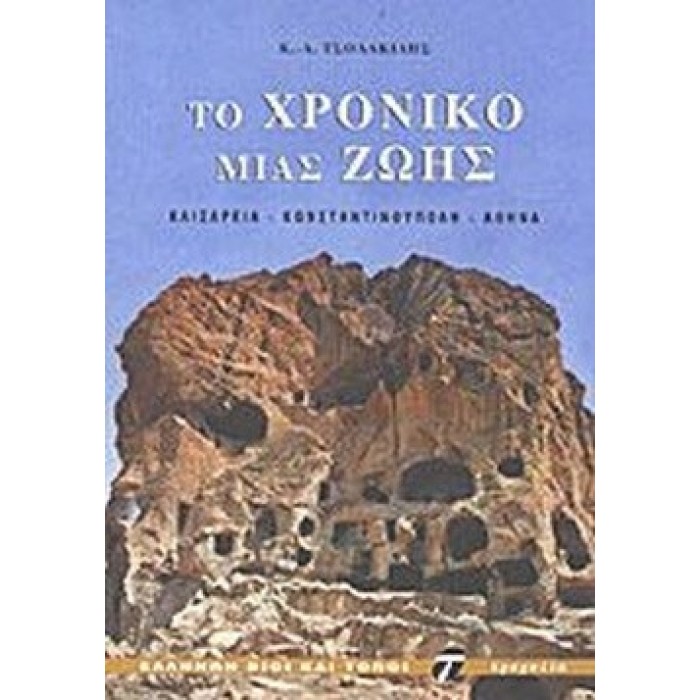 ΤΟ ΧΡΟΝΙΚΟ ΜΙΑΣ ΖΩΗΣ ΤΟ ΧΡΟΝΙΚΟ ΜΙΑΣ ΖΩΗΣ