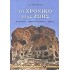 ΤΟ ΧΡΟΝΙΚΟ ΜΙΑΣ ΖΩΗΣ
