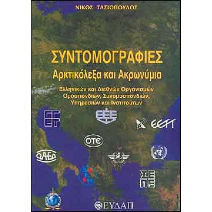 ΣΥΝΤΟΜΟΓΡΑΦΙΕΣ ΑΡΚΤΙΚΟΛΕΞΑ ΚΑΙ ΑΚΡΩΝΥΜΙΑ ΣΥΝΤΟΜΟΓΡΑΦΙΕΣ ΑΡΚΤΙΚΟΛΕΞΑ ΚΑΙ ΑΚΡΩΝΥΜΙΑ