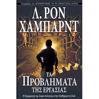 ΤΑ ΠΡΟΒΛΗΜΑΤΑ ΤΗΣ ΕΡΓΑΣΙΑΣ