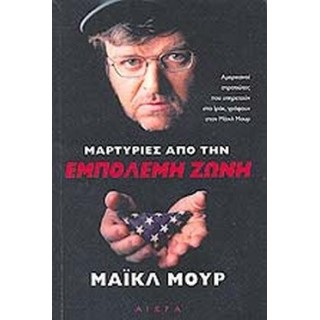 ΜΑΡΤΥΡΙΕΣ ΑΠΟ ΤΗΝ ΕΜΠΟΛΕΜΗ ΖΩΝΗ ΜΑΡΤΥΡΙΕΣ ΑΠΟ ΤΗΝ ΕΜΠΟΛΕΜΗ ΖΩΝΗ