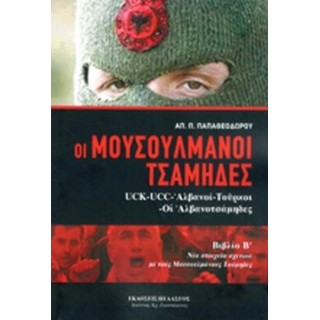 ΟΙ ΜΟΥΣΟΥΛΜΑΝΟΙ ΤΣΑΜΗΔΕΣ ΟΙ ΜΟΥΣΟΥΛΜΑΝΟΙ ΤΣΑΜΗΔΕΣ