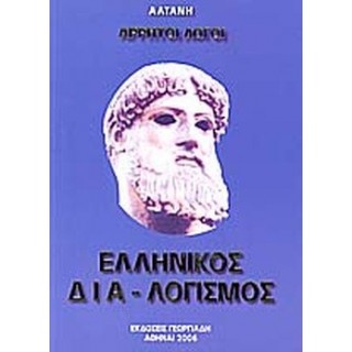 ΕΛΛΗΝΙΚΟΣ ΔΙΑ-ΛΟΓΙΣΜΟΣ ΕΛΛΗΝΙΚΟΣ ΔΙΑ-ΛΟΓΙΣΜΟΣ