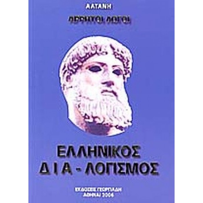 ΕΛΛΗΝΙΚΟΣ ΔΙΑ-ΛΟΓΙΣΜΟΣ