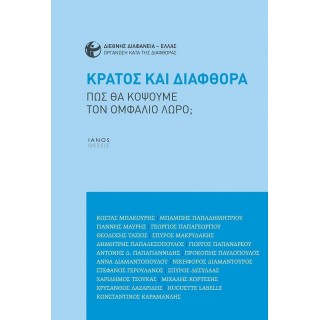ΚΡΑΤΟΣ ΚΑΙ ΔΙΑΦΘΟΡΑ