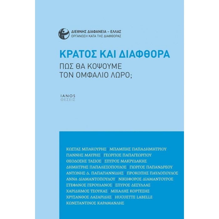 ΚΡΑΤΟΣ ΚΑΙ ΔΙΑΦΘΟΡΑ ΚΡΑΤΟΣ ΚΑΙ ΔΙΑΦΘΟΡΑ