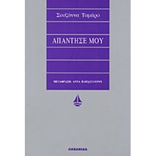 ΑΠΑΝΤΗΣΕ ΜΟΥ
