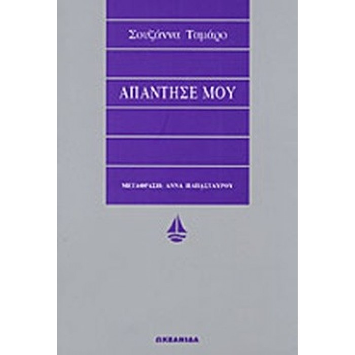 ΑΠΑΝΤΗΣΕ ΜΟΥ ΑΠΑΝΤΗΣΕ ΜΟΥ