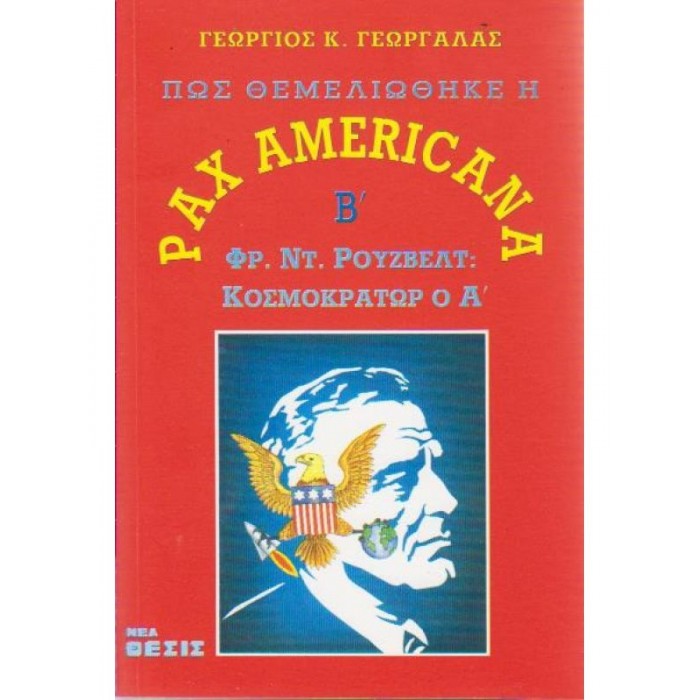 ΠΩΣ ΘΕΜΕΛΙΩΘΗΚΕ Η PAX AMERICANA ('Β ΤΟΜΟΣ) ΠΩΣ ΘΕΜΕΛΙΩΘΗΚΕ Η PAX AMERICANA ('Β ΤΟΜΟΣ)