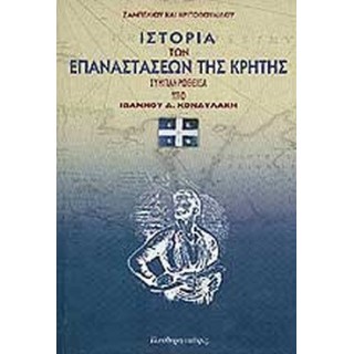 ΙΣΤΟΡΙΑ ΤΩΝ ΕΠΑΝΑΣΤΑΣΕΩΝ ΤΗΣ ΚΡΗΤΗΣ