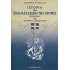 ΙΣΤΟΡΙΑ ΤΩΝ ΕΠΑΝΑΣΤΑΣΕΩΝ ΤΗΣ ΚΡΗΤΗΣ