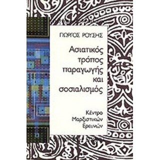 ΑΣΙΑΤΙΚΟΣ ΤΡΟΠΟΣ ΠΑΡΑΓΩΓΗΣ ΚΑΙ ΣΟΣΙΑΛΙΣΜΟΣ