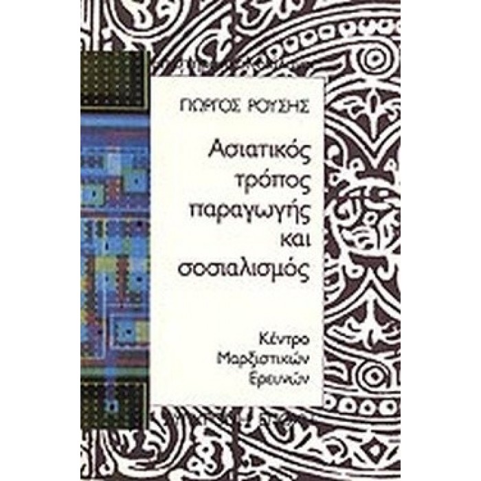 ΑΣΙΑΤΙΚΟΣ ΤΡΟΠΟΣ ΠΑΡΑΓΩΓΗΣ ΚΑΙ ΣΟΣΙΑΛΙΣΜΟΣ ΑΣΙΑΤΙΚΟΣ ΤΡΟΠΟΣ ΠΑΡΑΓΩΓΗΣ ΚΑΙ ΣΟΣΙΑΛΙΣΜΟΣ