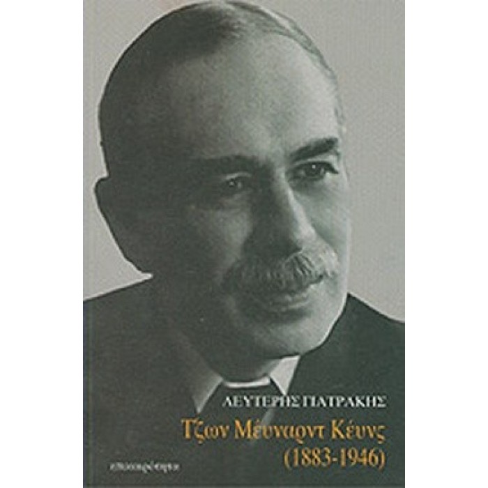 ΤΖΩΝ ΜΕΥΝΑΡΝΤ ΚΕΥΝΣ (1883-1946) ΤΖΩΝ ΜΕΥΝΑΡΝΤ ΚΕΥΝΣ (1883-1946)