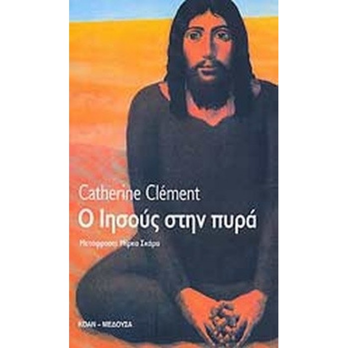 Ο ΙΗΣΟΥΣ ΣΤΗΝ ΠΥΡΑ Ο ΙΗΣΟΥΣ ΣΤΗΝ ΠΥΡΑ