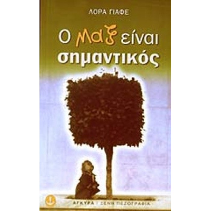 Ο ΜΑΞ ΕΙΝΑΙ ΣΗΜΑΝΤΙΚΟΣ Ο ΜΑΞ ΕΙΝΑΙ ΣΗΜΑΝΤΙΚΟΣ