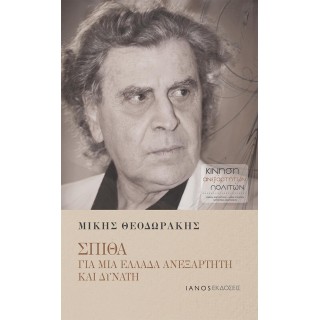 ΓΙΑ ΜΙΑ ΕΛΛΑΔΑ ΑΝΕΞΑΡΤΗΤΗ ΚΑΙ ΔΥΝΑΤΗ