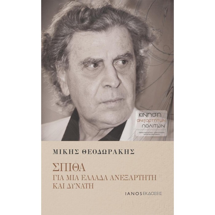 ΓΙΑ ΜΙΑ ΕΛΛΑΔΑ ΑΝΕΞΑΡΤΗΤΗ ΚΑΙ ΔΥΝΑΤΗ