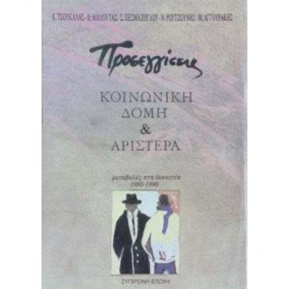 ΠΡΟΣΕΓΓΙΣΕΙΣ ΚΟΙΝΩΝΙΚΗ ΔΟΜΗ ΚΑΙ ΑΡΙΣΤΕΡΑ