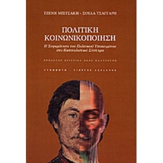 ΠΟΛΙΤΙΚΗ ΚΟΙΝΩΝΙΚΟΠΟΙΗΣΗ